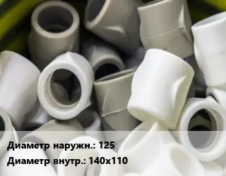 Втулка полипропилен, полиэтилен, металлопластик 125х140х110 ПВХ-поливинилхлорид Ру16